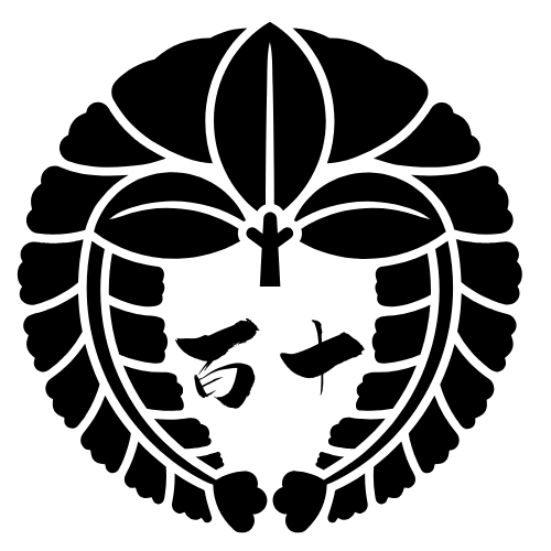 近藤藤守先生百十年奉迎ページ